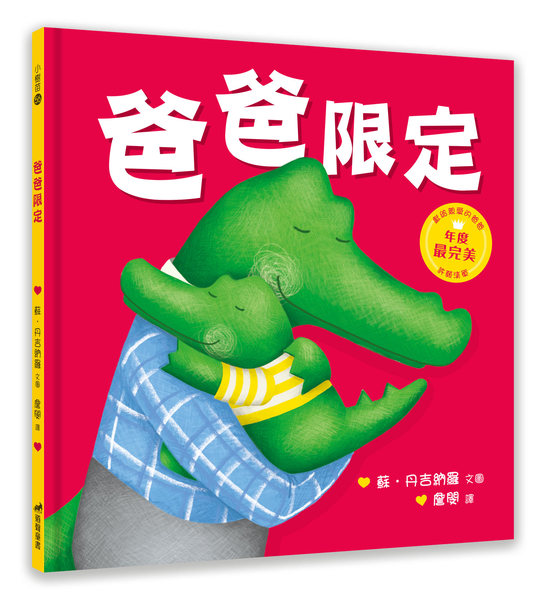 爸爸限定(注音版)-小樹苗56繪本 封面