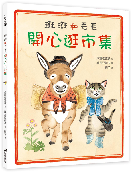 斑斑和毛毛開心逛市集(注音版)-小樹苗55繪本 封面
