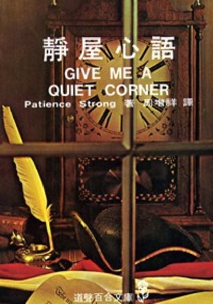 靜屋心語-道聲百合文庫38 封面