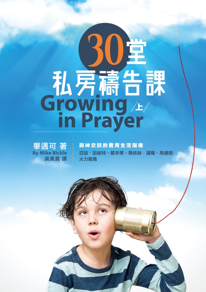 30堂私房禱告課(上)：與神交談的實用生活指南 封面