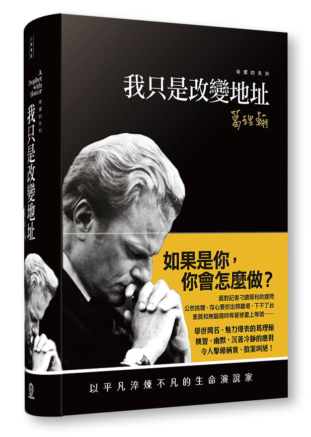 我只是改變地址-葛理翰-榮耀的先知 封面
