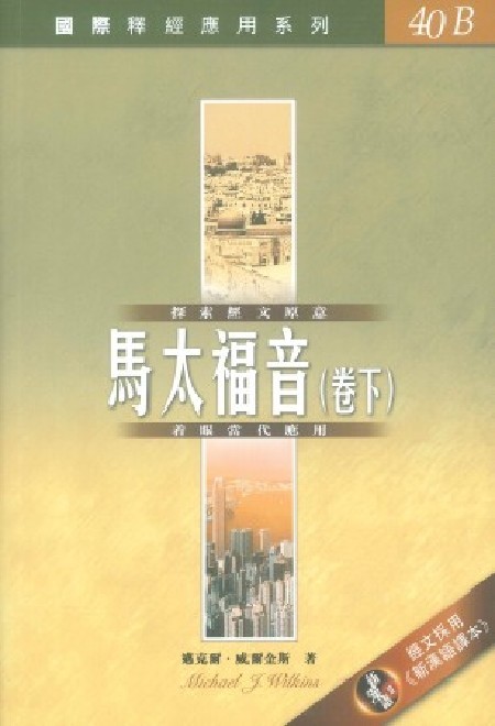 國際釋經應用系列40B-馬太福音(下) 封面
