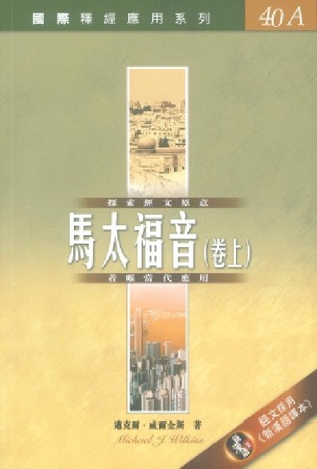 國際釋經應用系列40A-馬太福音(上) 封面