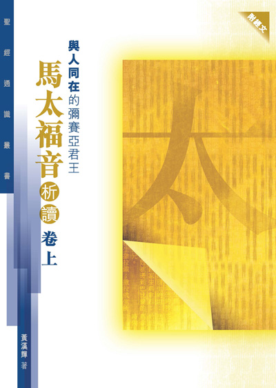 與人同在的彌亞君王-馬太福音析讀(上) 封面