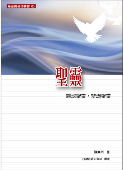 聖靈--體認聖靈，辨識聖靈(基督教信仰叢書5) 封面