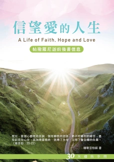 30天禱告手冊(29)-信望愛的人生(帖撒羅尼迦前後書信息) 封面
