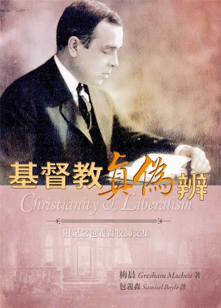基督教真偽辨(修訂三版) 封面