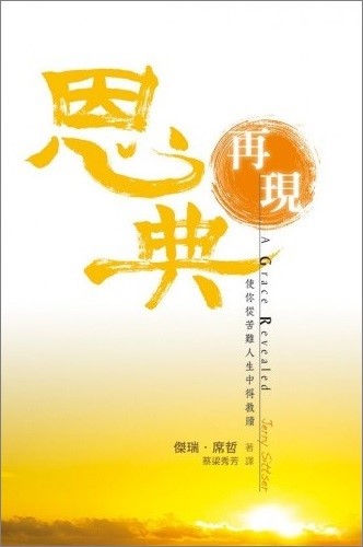 恩典再現-使你從苦難人生中得救贖 封面