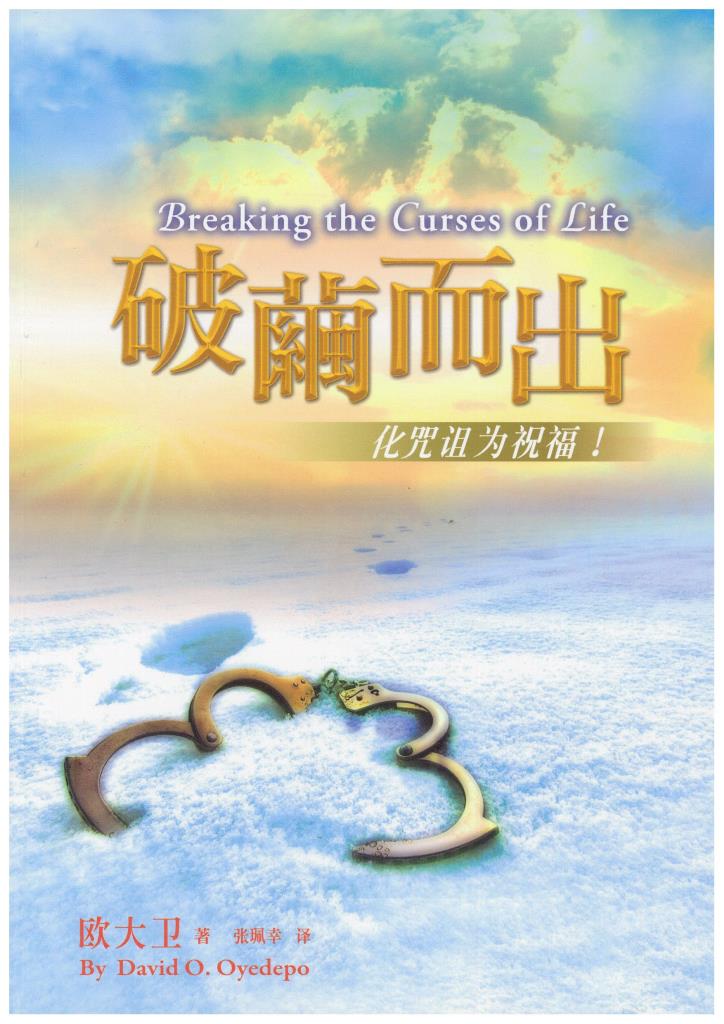 (簡體)破繭而出-化咒詛為祝福 封面