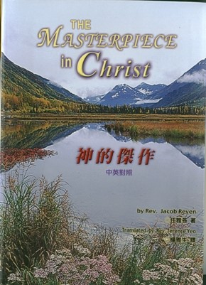 神的傑作(中英對照) 封面