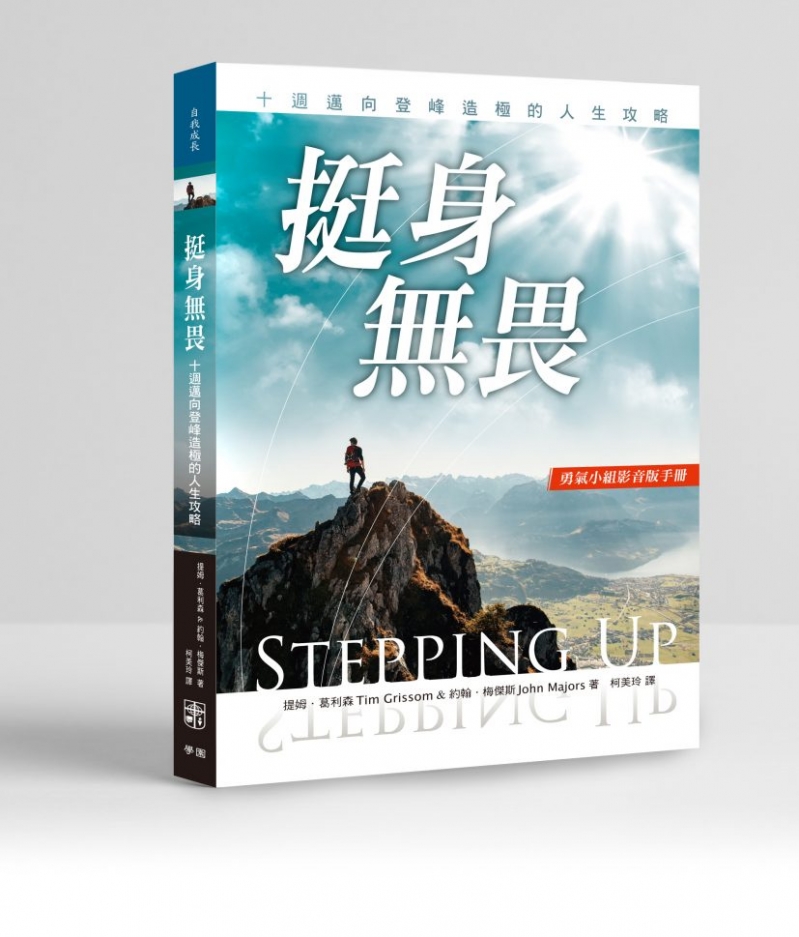 挺身無畏-十週邁向登峰造極的人生攻略(勇氣小組影音版手冊) 封面