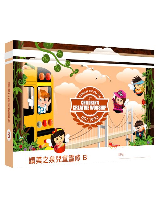 讚美之泉兒童靈修手冊 (B) [全年] 中文版 封面