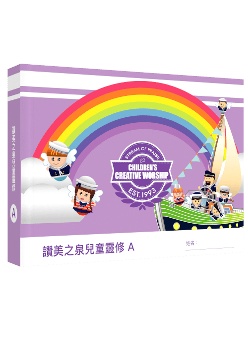 讚美之泉兒童靈修手冊 (A) [全年] 中文版 封面