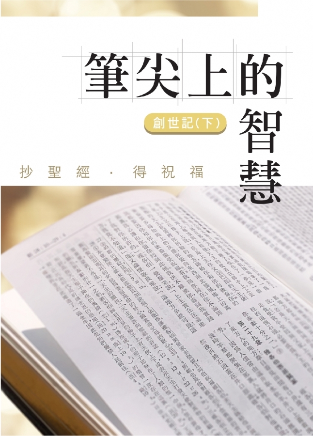 筆尖上的智慧-創世記(下) 封面