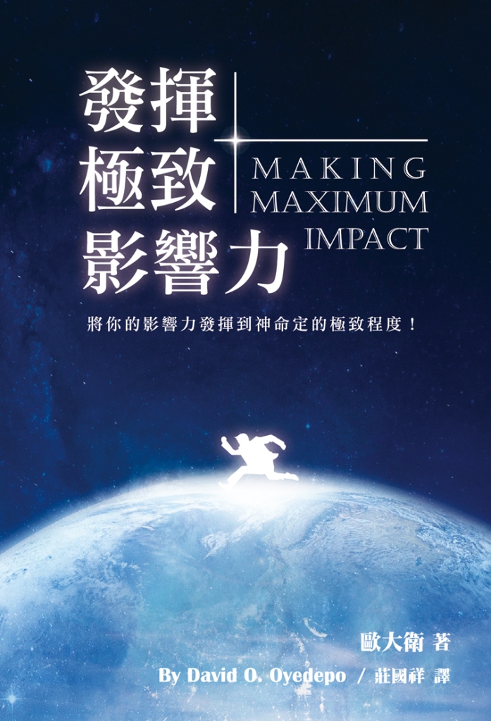 發揮極致影響力：將你的影響力發揮到神所命定的極致程度！ 封面