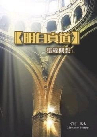 明白真道-聖經概要 POD版（上/下冊套裝） 封面