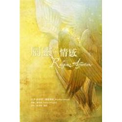 屬靈情感(原書名:宗教情操真偽辨) 封面