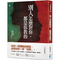 別人怎麼對你，都是你教的 封面