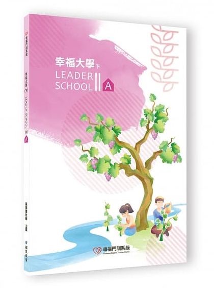 幸福大學(下)-A-幸福門訓系統 封面