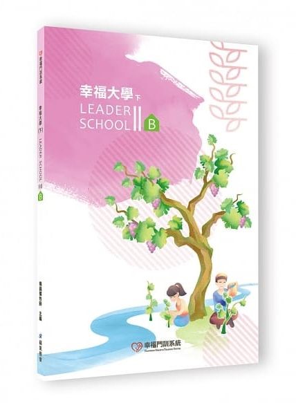 幸福大學(下)-B-幸福門訓系統 封面