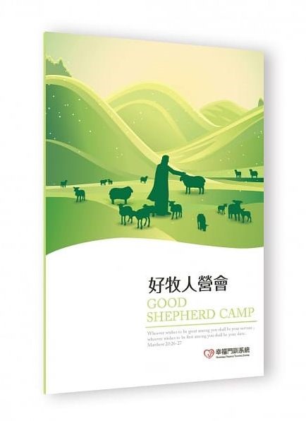 好牧人營會-幸福門訓系統 封面