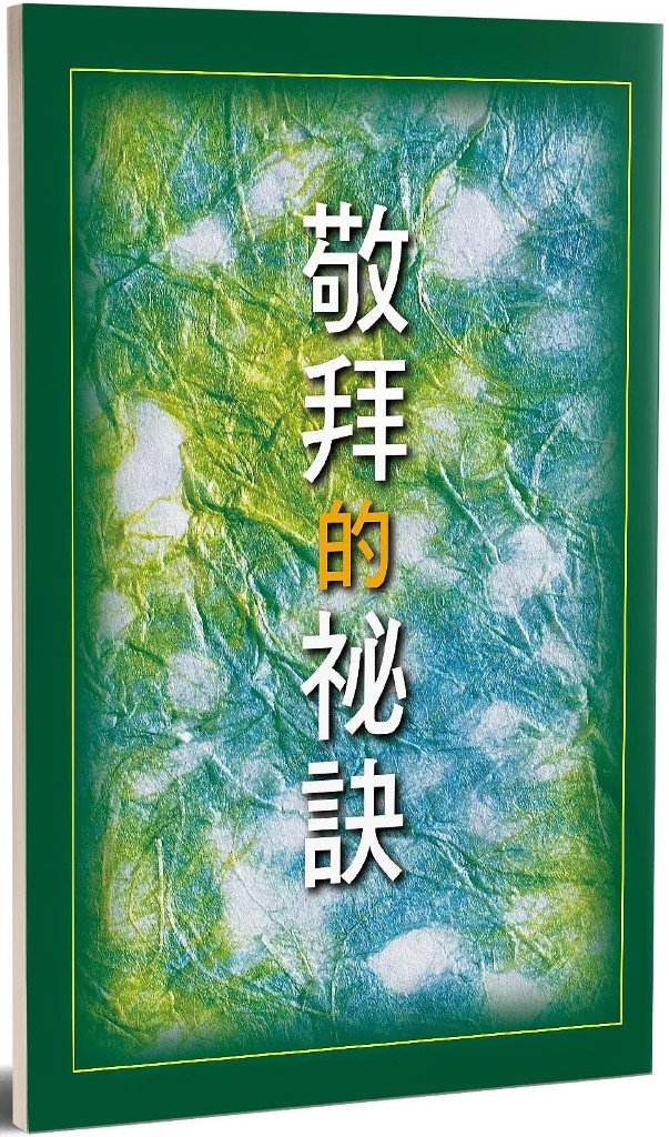 敬拜的祕訣(敬拜的秘訣) 封面