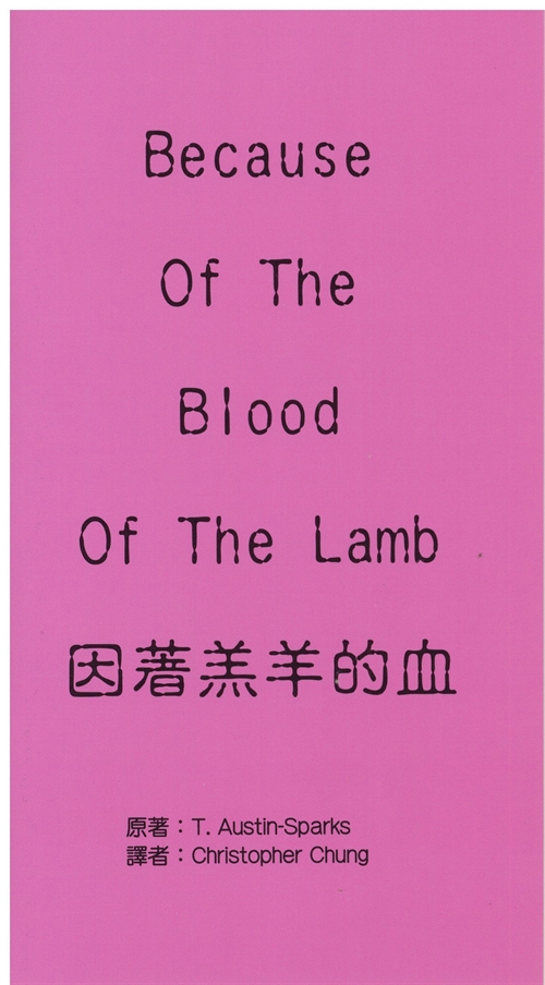 因著羔羊的血 封面