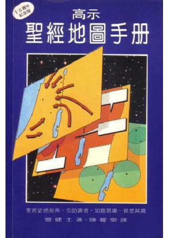 高示聖經地圖手冊 封面