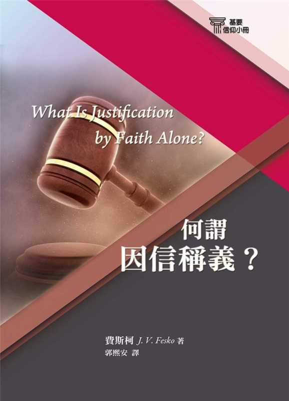 何謂因信稱義？-基要信仰小冊08 封面