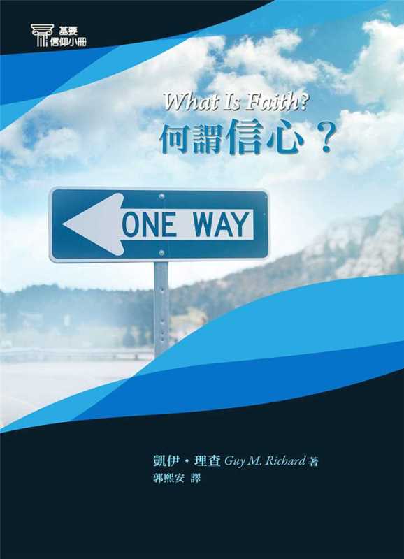 何謂信心?-基要信仰小冊07 封面