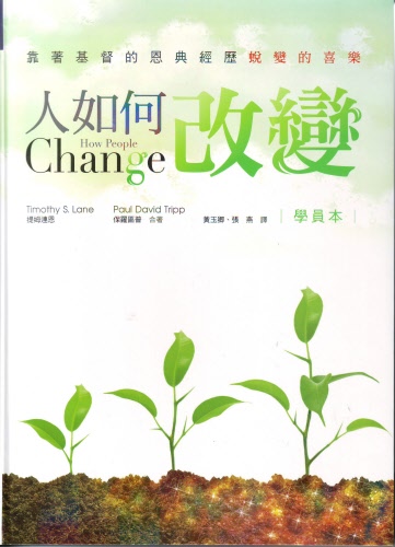 人如何改變(學生本) 封面