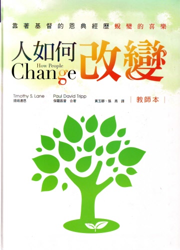 人如何改變(教師本) 封面