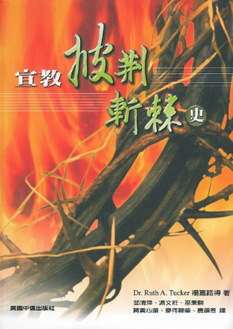 宣教披荊斬棘史 封面