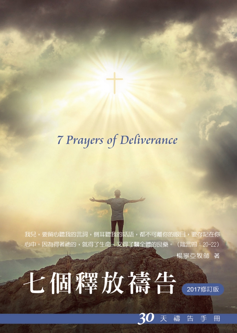 30天禱告手冊(1)-七個釋放禱告(修訂版) 封面