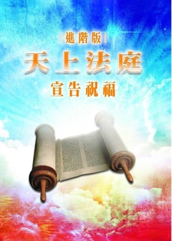 天上法庭進階版-宣告祝福 封面