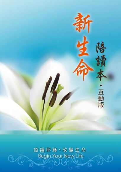 新生命陪讀本-互動版(原:簡易版) 封面