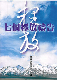 (已改版)七個釋放禱告 封面
