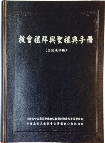 教會禮拜與聖禮典手冊(台語漢字二版) 封面