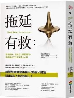 拖延有救-擊垮惰性，讓執行力瞬間翻倍，準時完成工作與生活大小事 封面