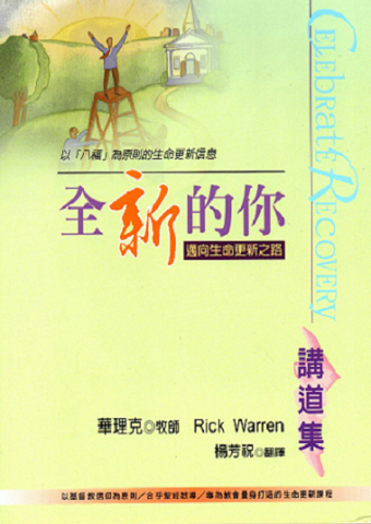 全新的你-邁向生命更新之路講道集(以「八福」為原則的生更新課程) 封面