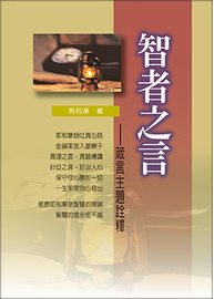智者之言-箴言主題詮釋 封面