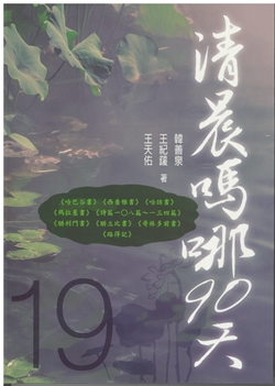 清晨嗎哪90天-19(哈巴谷書)(西番雅書)(哈該書)(瑪拉基書) 封面