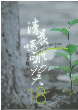 清晨嗎哪90天-18(希伯來書)(士師記)(啟示錄) 封面