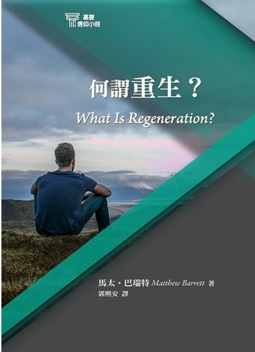 何謂重生?-基要信仰小冊06 封面