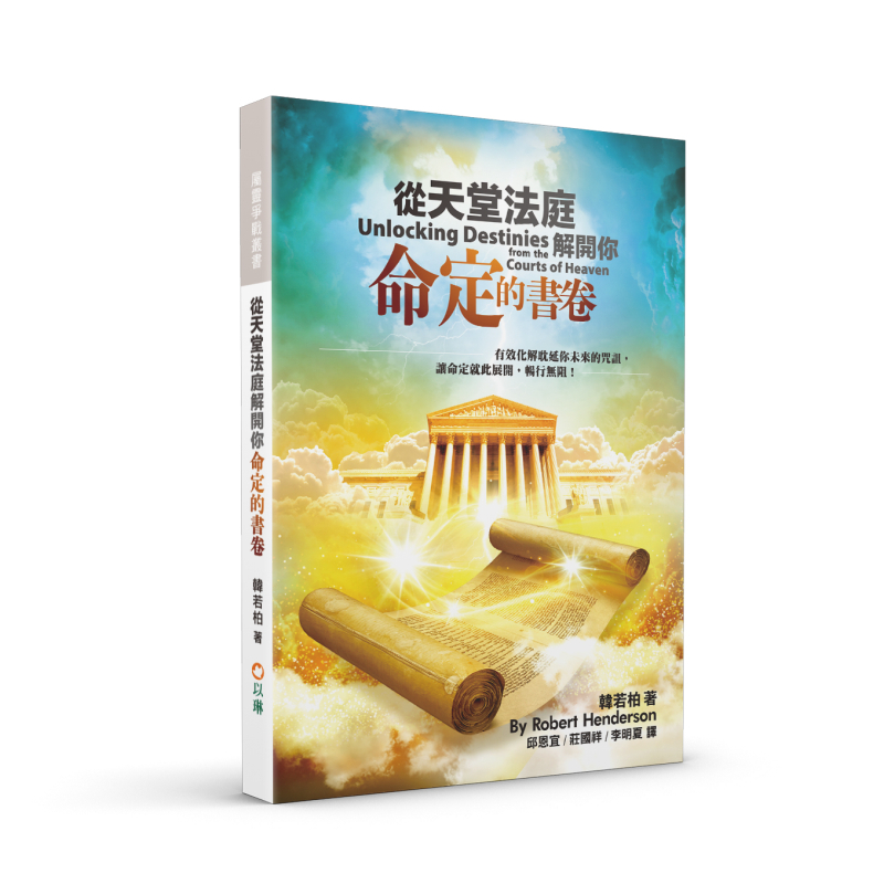 從天堂法庭解開你命定的書卷(二版)--有效化解耽延你未來的咒詛，讓命定就此展開，暢行無阻！ 封面