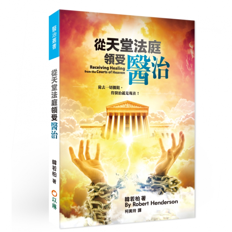 從天堂法庭領受醫治(二版)--除去一切攔阻，得醫治就是現在！ 封面