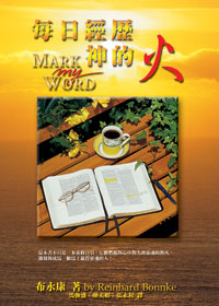 每日經歷神的火(四版)--366靈修日引 封面