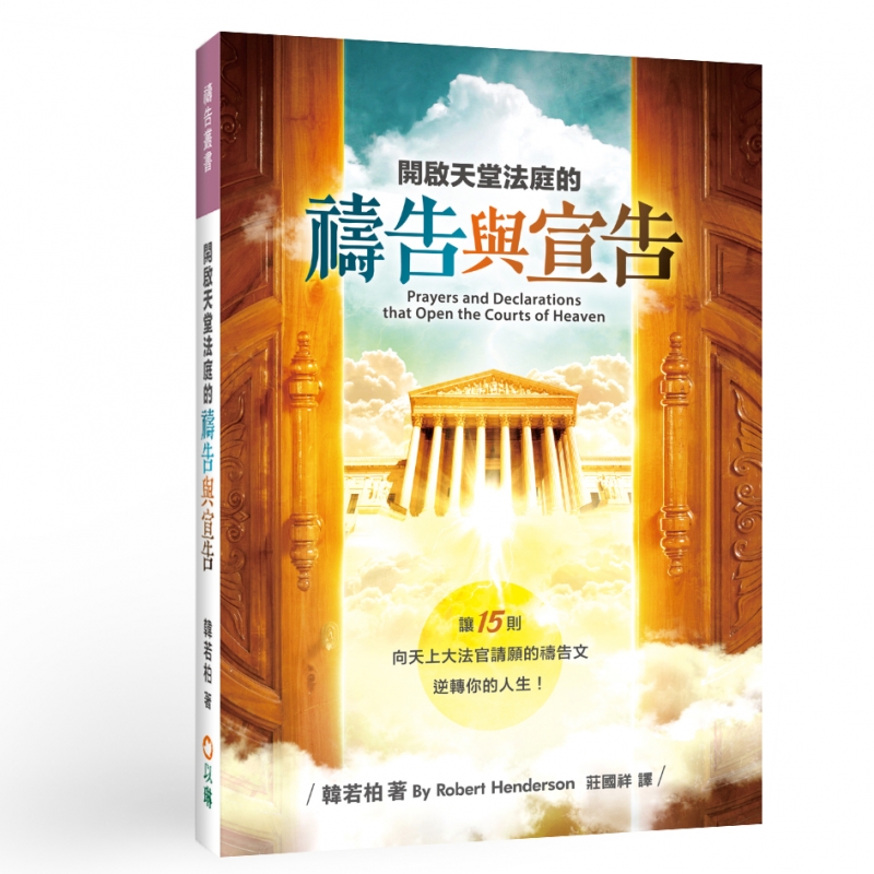 開啟天堂法庭的禱告與宣告(二版)--讓15則向天上大法官請願的禱告文逆轉你的人生! 封面
