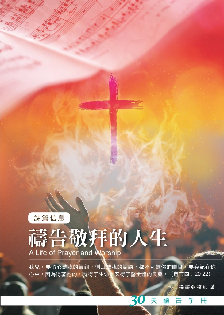 30天禱告手冊(28)-禱告敬拜的人生(詩篇信息) 封面