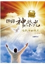 瞻仰神的榮光-返照神的榮美 封面